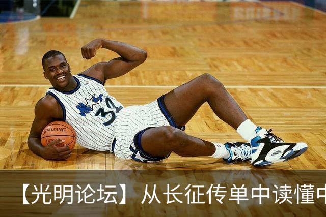 【光明论坛】从长征传单中读懂中国共产党优秀特质