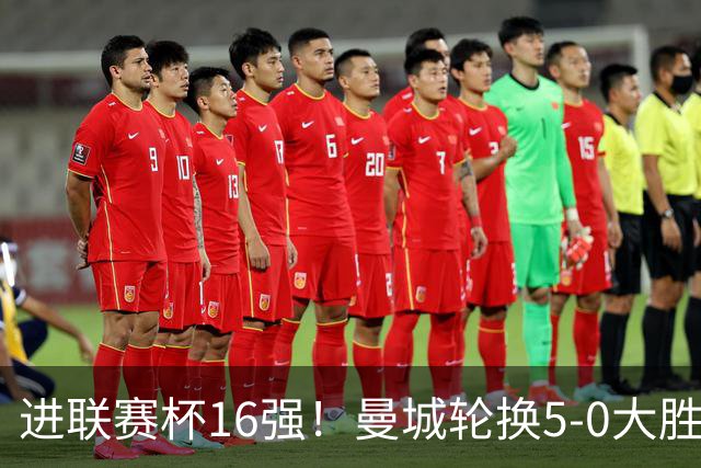 进联赛杯16强！曼城轮换5-0大胜诺维奇 17岁桑巴双响新援阿兰传射
